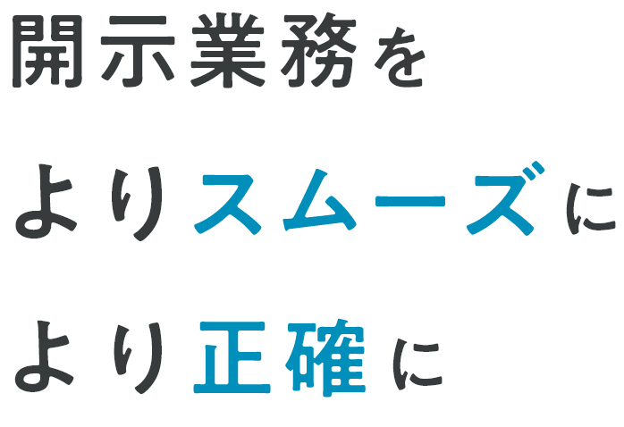 WizLaboが開示業務をよりスムーズに、より正確に。Officeの操作感と数値の一元管理により効率的な開示書類作成をサポート