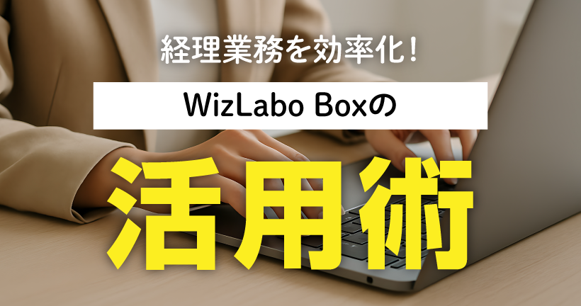 WizLabo Boxで解決！注記集計の課題イメージ