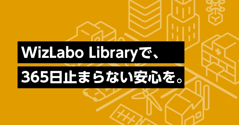 安心と信頼のWizLabo Libraryシステム設計イメージ