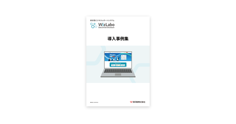 WizLaboシリーズ導入事例集イメージ